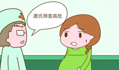 唐氏筛查结果显示“高危”怎么办?