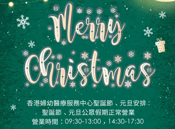 香港妇幼医疗圣诞假期