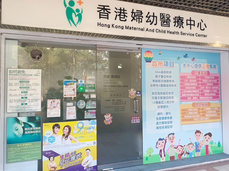 香港妇幼诊所门面图